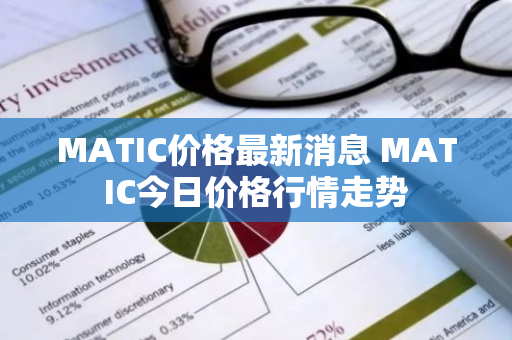 MATIC价格最新消息 MATIC今日价格行情走势-第1张图片-ZBLOG