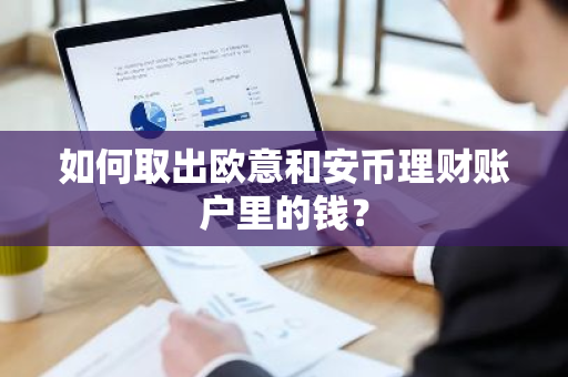 如何取出欧意和安币理财账户里的钱?-第1张图片-ZBLOG 如何取出欧意和安币理财账户里的钱?-第1张图片-ZBLOG