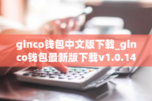 ginco钱包中文版下载_ginco钱包最新版下载v1.0.14-第1张图片-ZBLOG ginco钱包中文版下载_ginco钱包最新版下载v1.0.14-第1张图片-ZBLOG