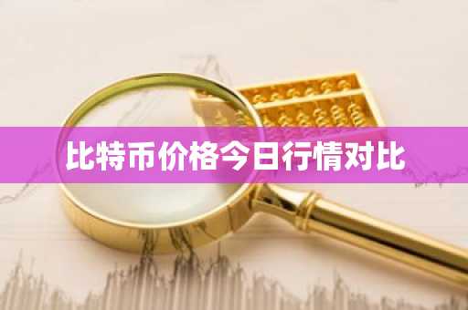 比特币价格今日行情对比-第1张图片-ZBLOG 比特币价格今日行情对比-第1张图片-ZBLOG