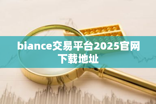 biance交易平台2025官网下载地址