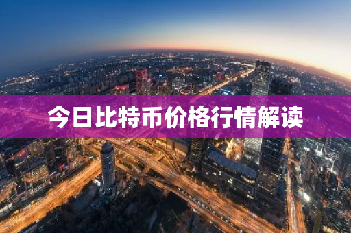 今日比特币价格行情解读-第1张图片-ZBLOG 今日比特币价格行情解读-第1张图片-ZBLOG