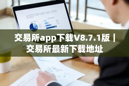 交易所app下载V8.7.1版｜交易所最新下载地址