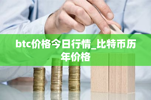 btc价格今日行情_比特币历年价格