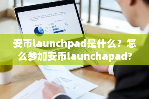 安币launchpad是什么?怎么参加安币launchapad?-第1张图片-ZBLOG 安币launchpad是什么?怎么参加安币launchapad?-第1张图片-ZBLOG