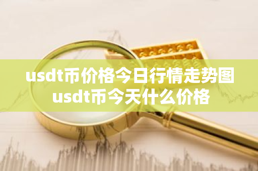 usdt币价格今日行情走势图 usdt币今天什么价格-第1张图片-ZBLOG