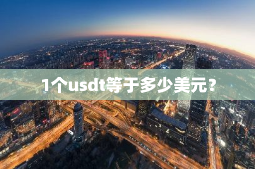 1个usdt等于多少美元?-第1张图片-ZBLOG 1个usdt等于多少美元?-第1张图片-ZBLOG