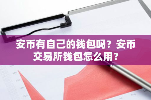 安币有自己的钱包吗？安币交易所钱包怎么用？