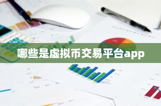 哪些是虚拟币交易平台app
