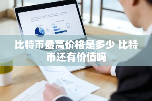 比特币最高价格是多少 比特币还有价值吗