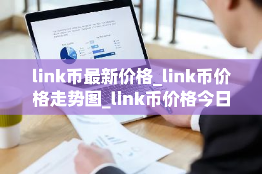 link币最新价格_link币价格走势图_link币价格今日行情