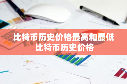 比特币历史价格最高和最低 比特币历史价格