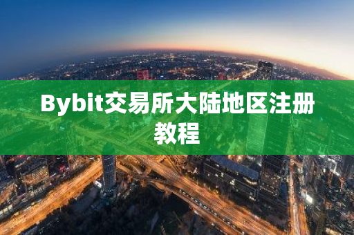 Bybit交易所大陆地区注册教程