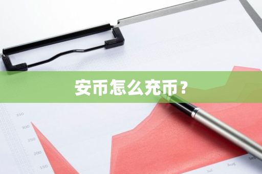 安币怎么充币?-第1张图片-ZBLOG 安币怎么充币?-第1张图片-ZBLOG