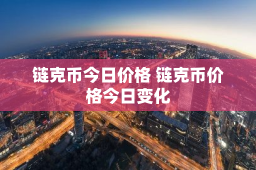 链克币今日价格 链克币价格今日变化