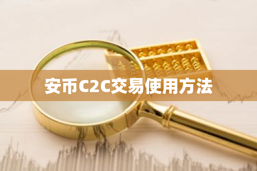 安币C2C交易使用方法