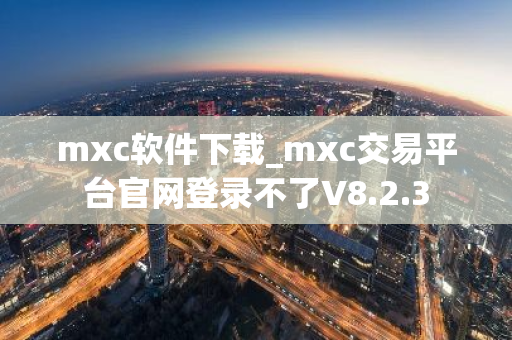 mxc软件下载_mxc交易平台官网登录不了V8.2.3
