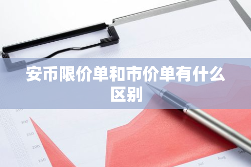 安币限价单和市价单有什么区别-第1张图片-ZBLOG 安币限价单和市价单有什么区别-第1张图片-ZBLOG