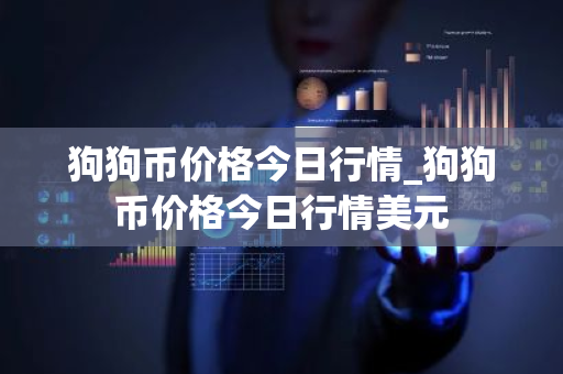 狗狗币价格今日行情_狗狗币价格今日行情美元