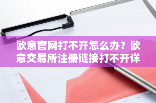 欧意官网打不开怎么办？欧意交易所注册链接打不开详解