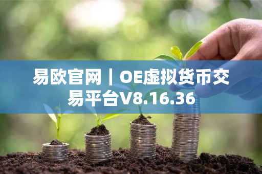 易欧官网｜OE虚拟货币交易平台V8.16.36