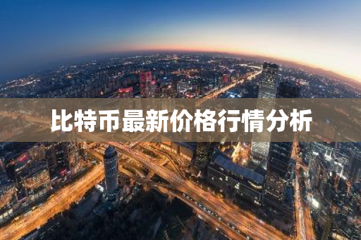 比特币最新价格行情分析-第1张图片-ZBLOG 比特币最新价格行情分析-第1张图片-ZBLOG