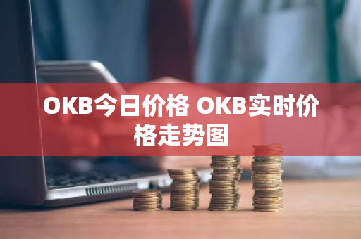 OKB今日价格 OKB实时价格走势图