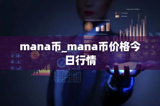 mana币_mana币价格今日行情-第1张图片-ZBLOG mana币_mana币价格今日行情-第1张图片-ZBLOG