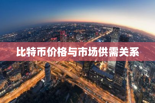 比特币价格与市场供需关系