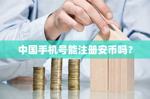 中国手机号能注册安币吗？