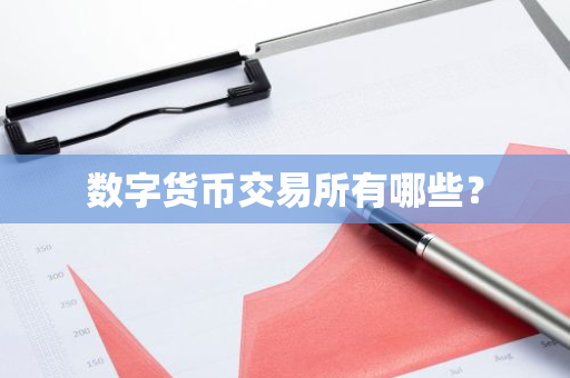数字货币交易所有哪些？