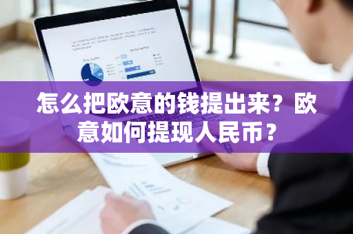怎么把欧意的钱提出来？欧意如何提现人民币？