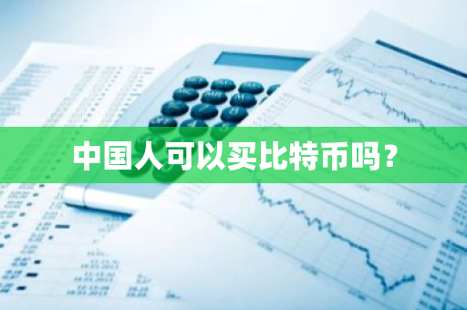 中国人可以买比特币吗？