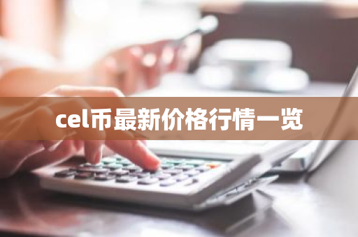 cel币最新价格行情一览
