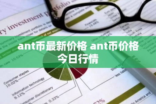 ant币最新价格 ant币价格今日行情-第1张图片-ZBLOG ant币最新价格 ant币价格今日行情-第1张图片-ZBLOG