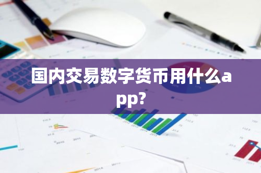 国内交易数字货币用什么app?-第1张图片-ZBLOG 国内交易数字货币用什么app?-第1张图片-ZBLOG