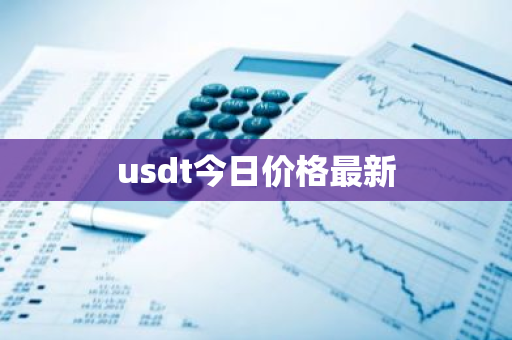 usdt今日价格最新