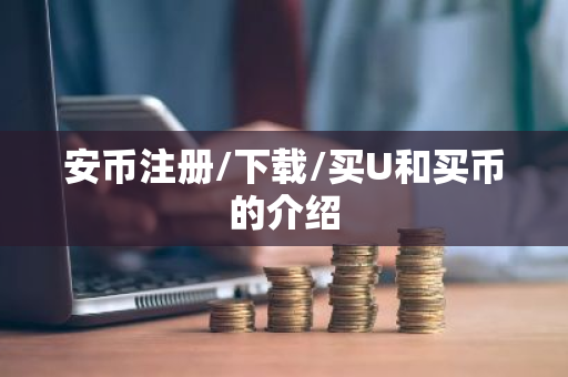 安币注册/下载/买U和买币的介绍-第1张图片-ZBLOG 安币注册/下载/买U和买币的介绍-第1张图片-ZBLOG
