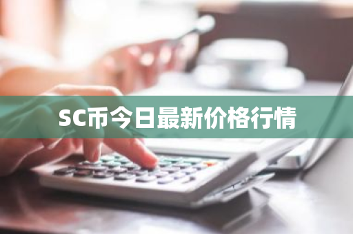 SC币今日最新价格行情-第1张图片-ZBLOG SC币今日最新价格行情-第1张图片-ZBLOG