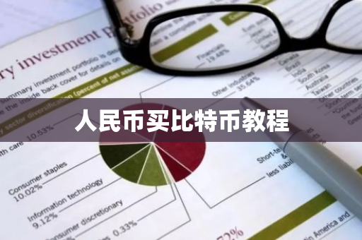 人民币买比特币教程