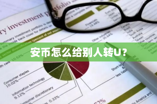 安币怎么给别人转U？
