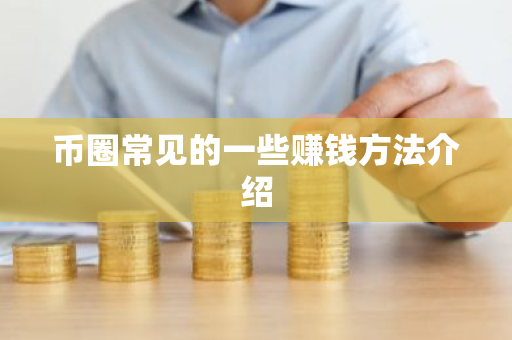 币圈常见的一些赚钱方法介绍