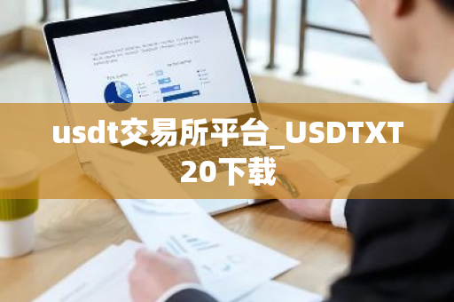 usdt交易所平台_USDTXT20下载-第1张图片-ZBLOG usdt交易所平台_USDTXT20下载-第1张图片-ZBLOG