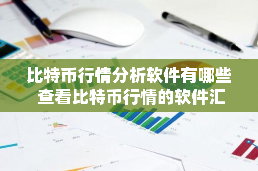 比特币行情分析软件有哪些 查看比特币行情的软件汇总