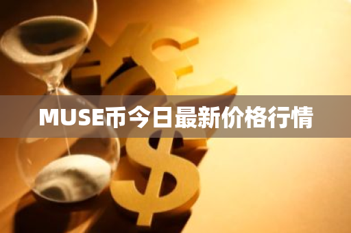MUSE币今日最新价格行情