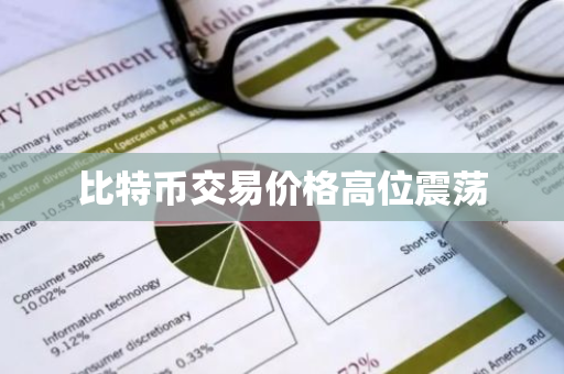 比特币交易价格高位震荡-第1张图片-ZBLOG 比特币交易价格高位震荡-第1张图片-ZBLOG