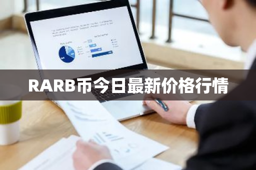 RARB币今日最新价格行情