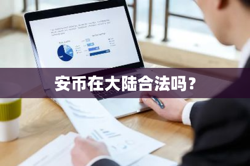安币在大陆合法吗?-第1张图片-ZBLOG 安币在大陆合法吗?-第1张图片-ZBLOG