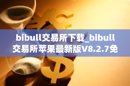 bibull交易所下载_bibull交易所苹果最新版V8.2.7免费安装