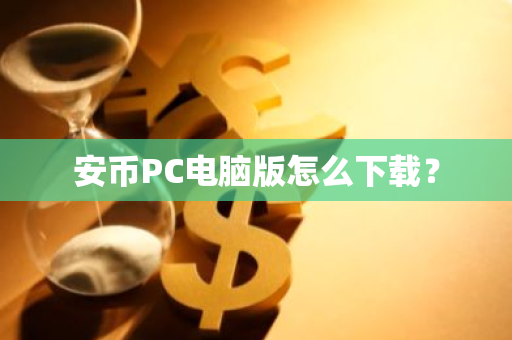 安币PC电脑版怎么下载？